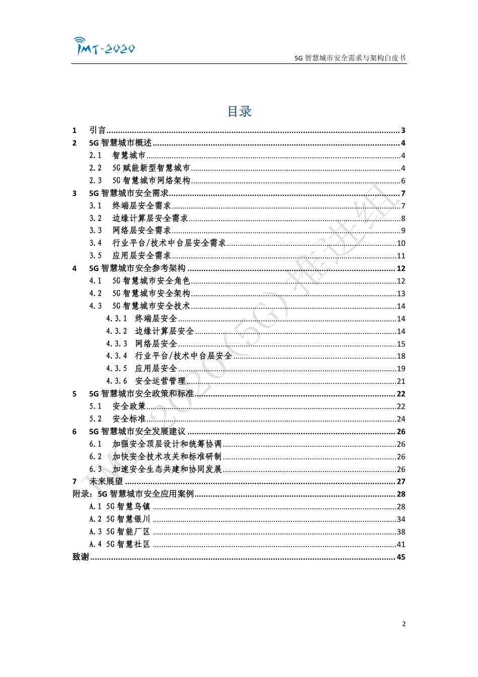 2022年01月02日更新-20205G智慧城市安全白皮书.pdf_第2页