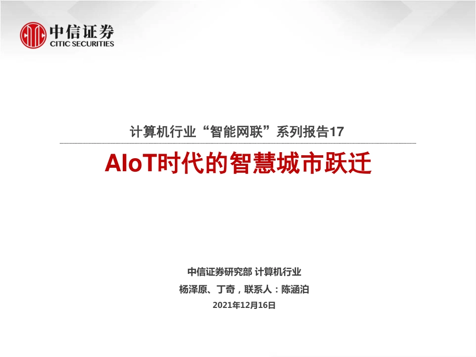 2022年01月02日更新-20211AIoT时代的智慧城市跃迁.pdf_第1页