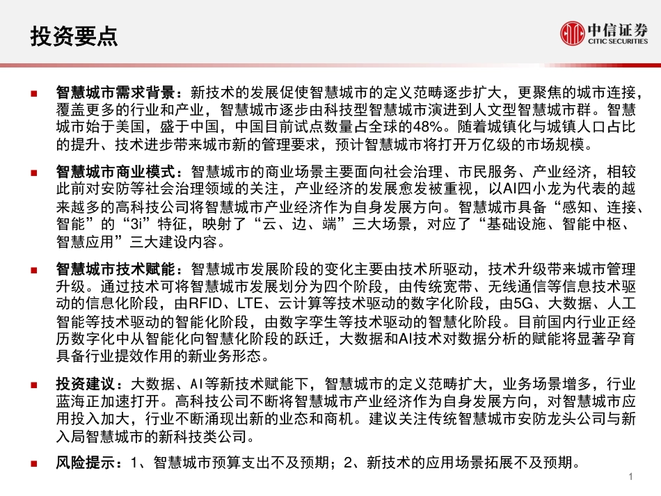 2022年01月02日更新-20211AIoT时代的智慧城市跃迁.pdf_第2页