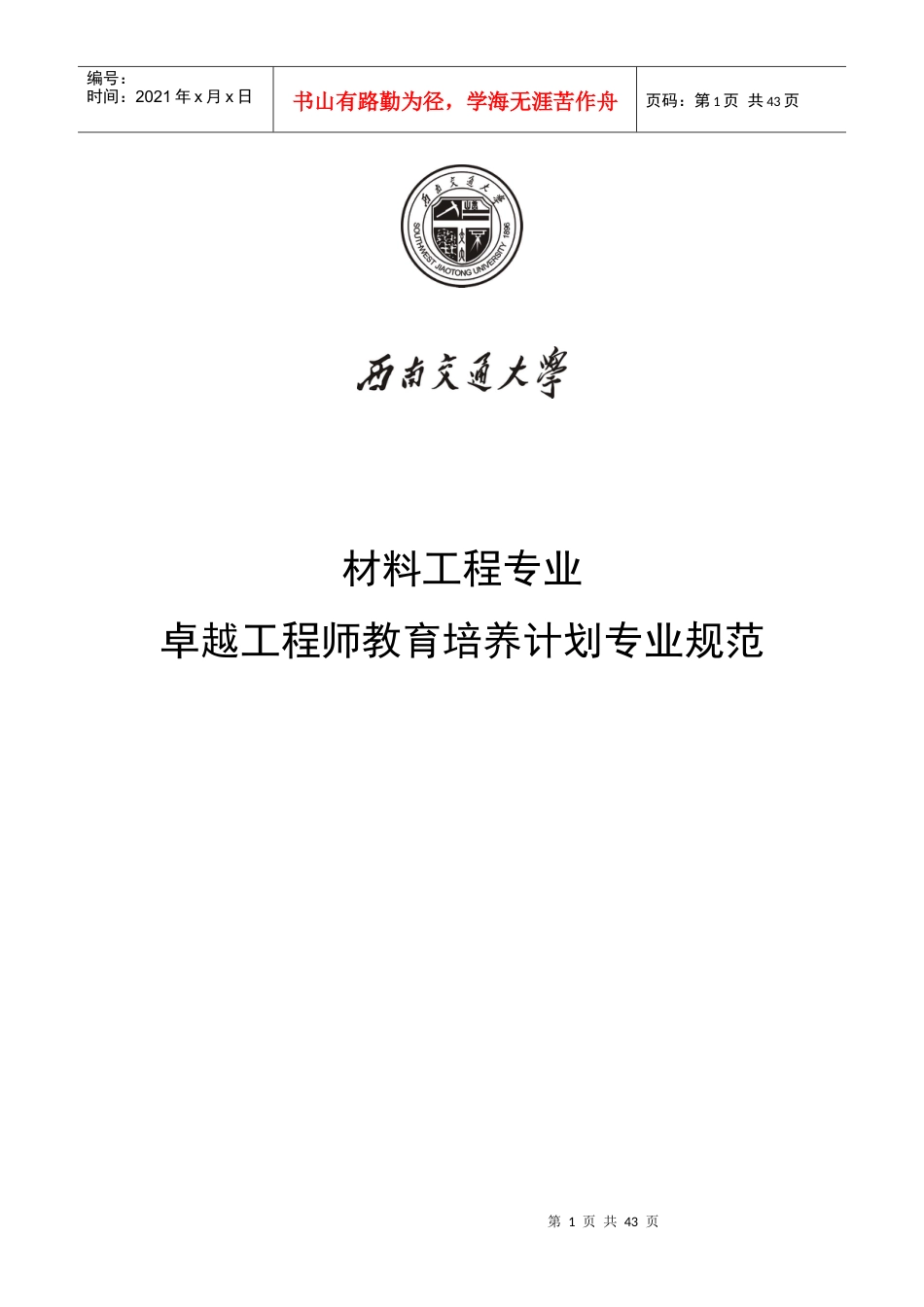 西南交通大学材料科学与工程专业卓越工程师培养方案.docx_第1页