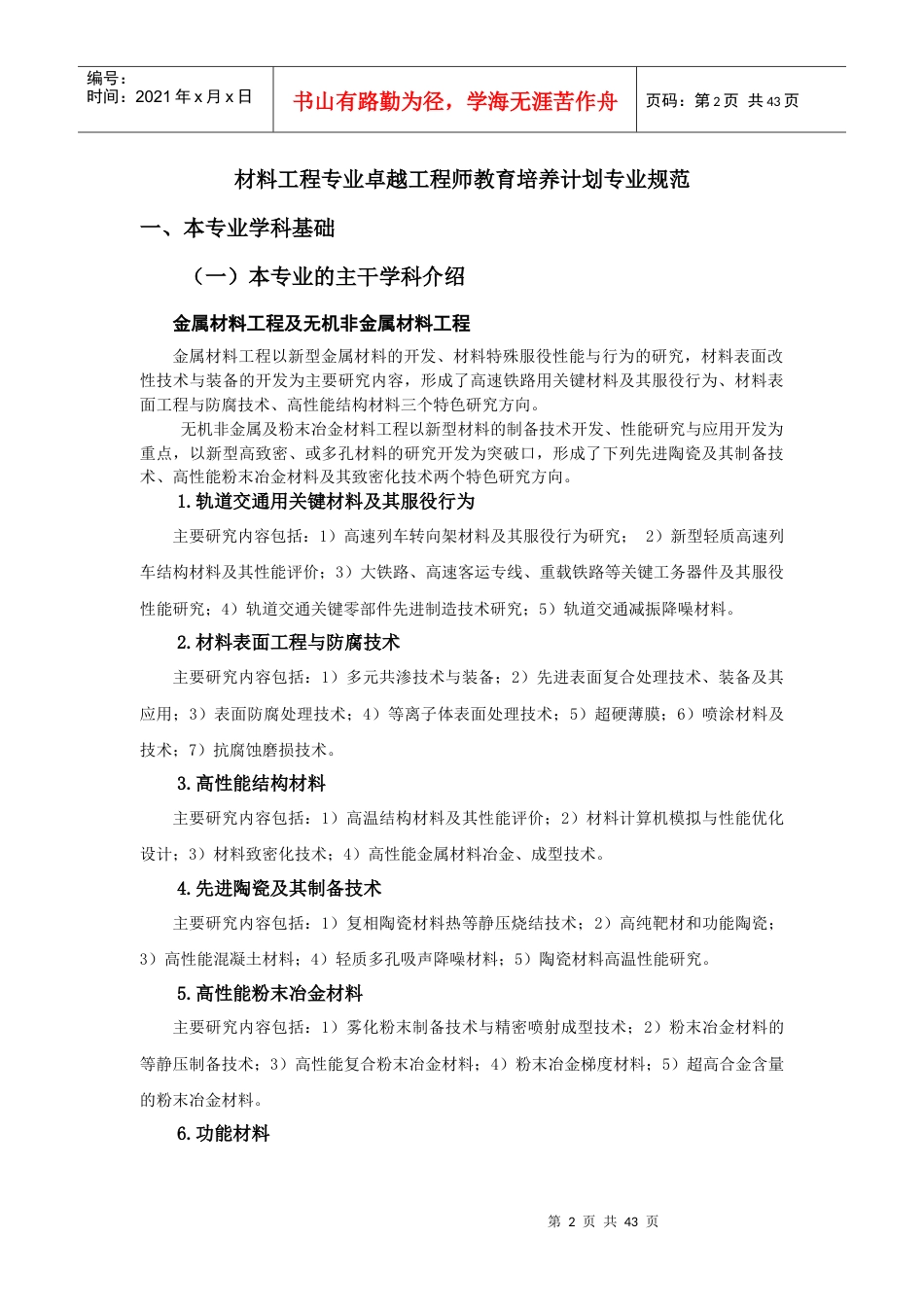 西南交通大学材料科学与工程专业卓越工程师培养方案.docx_第2页