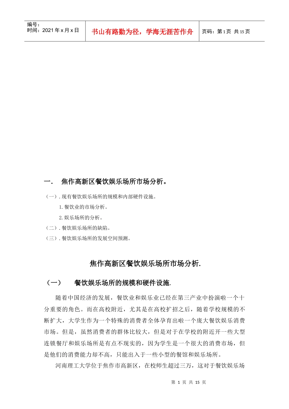试谈餐饮娱乐场所的市场分析.docx_第1页