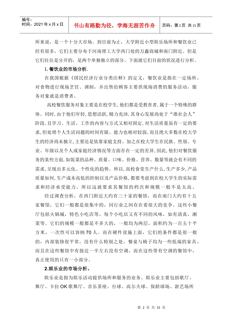 试谈餐饮娱乐场所的市场分析.docx_第2页