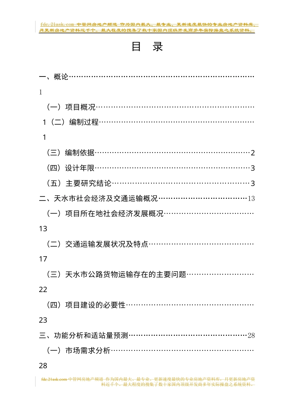 天水市道路运输物流园区建设工程可行性研究报告.docx_第1页