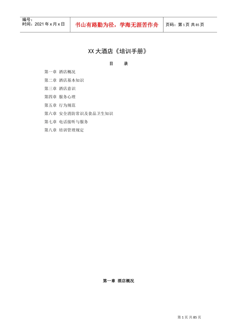 某某大酒店培训手册.doc_第1页