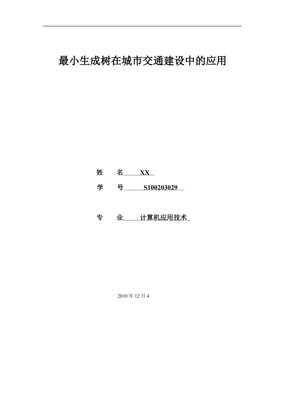 图论 最小生成树在城市交通建设中的应用.docx_第1页
