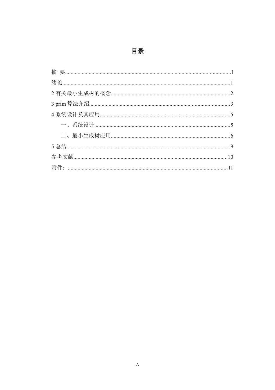 图论 最小生成树在城市交通建设中的应用.docx_第2页