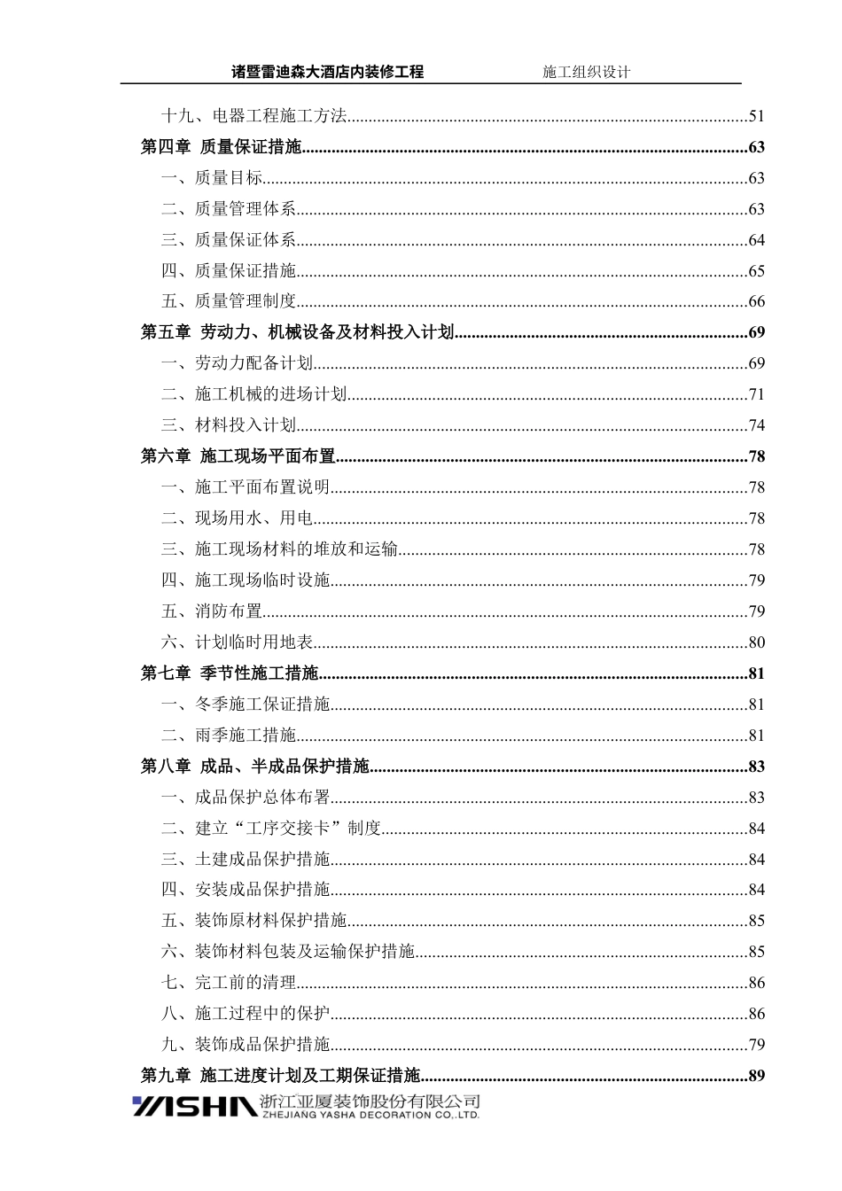 某酒店内装饰工程施工组织设计范文.docx_第2页