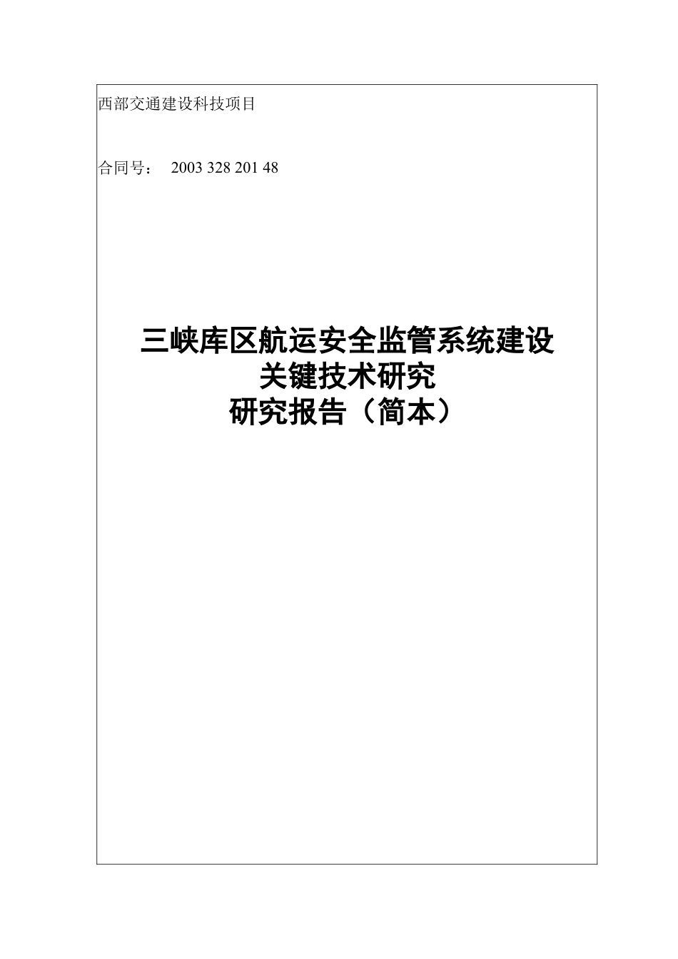 西部交通建设科技项目.docx_第1页
