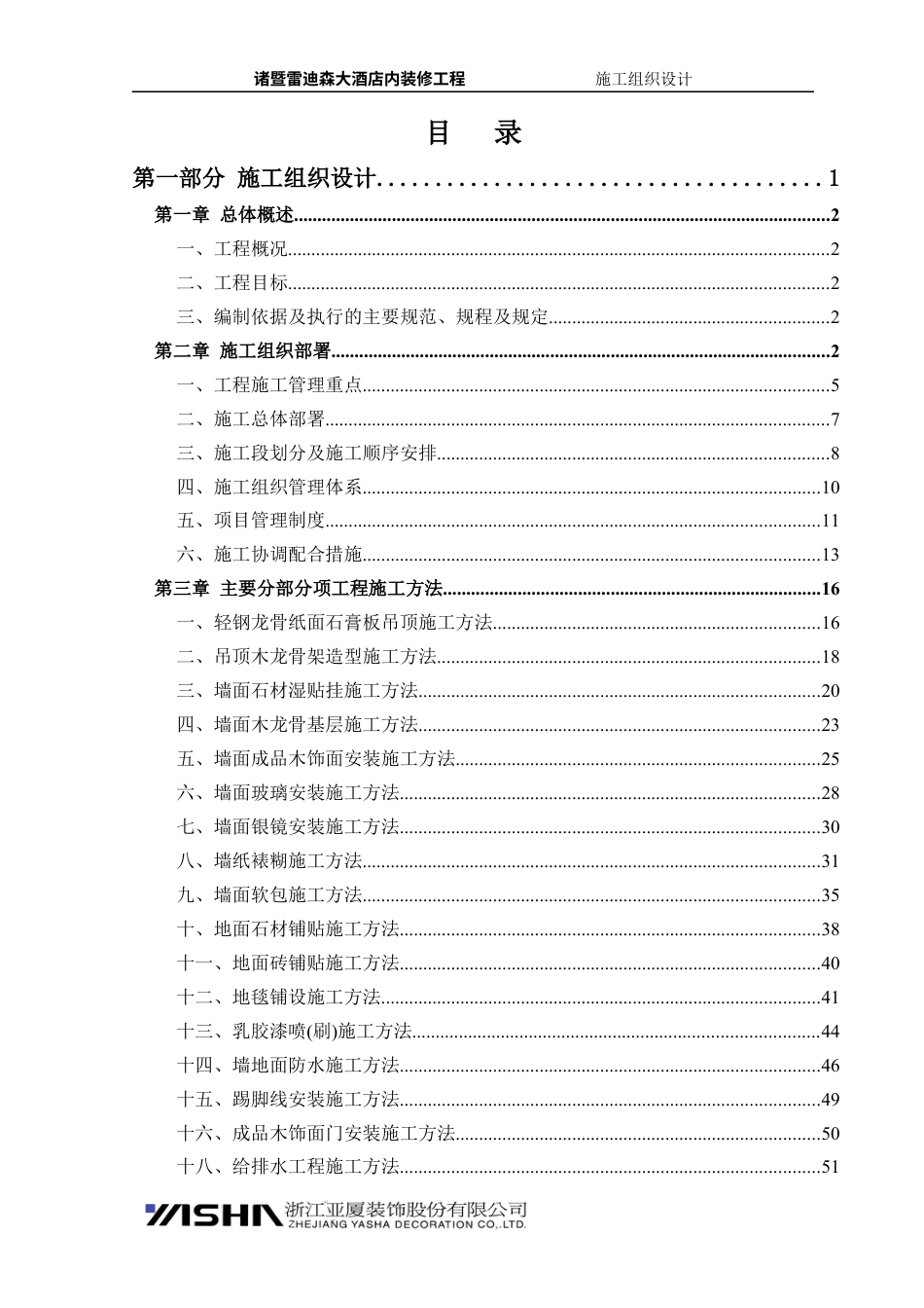 诸暨雷迪森大酒店内装饰工程施工组织设计.docx_第1页