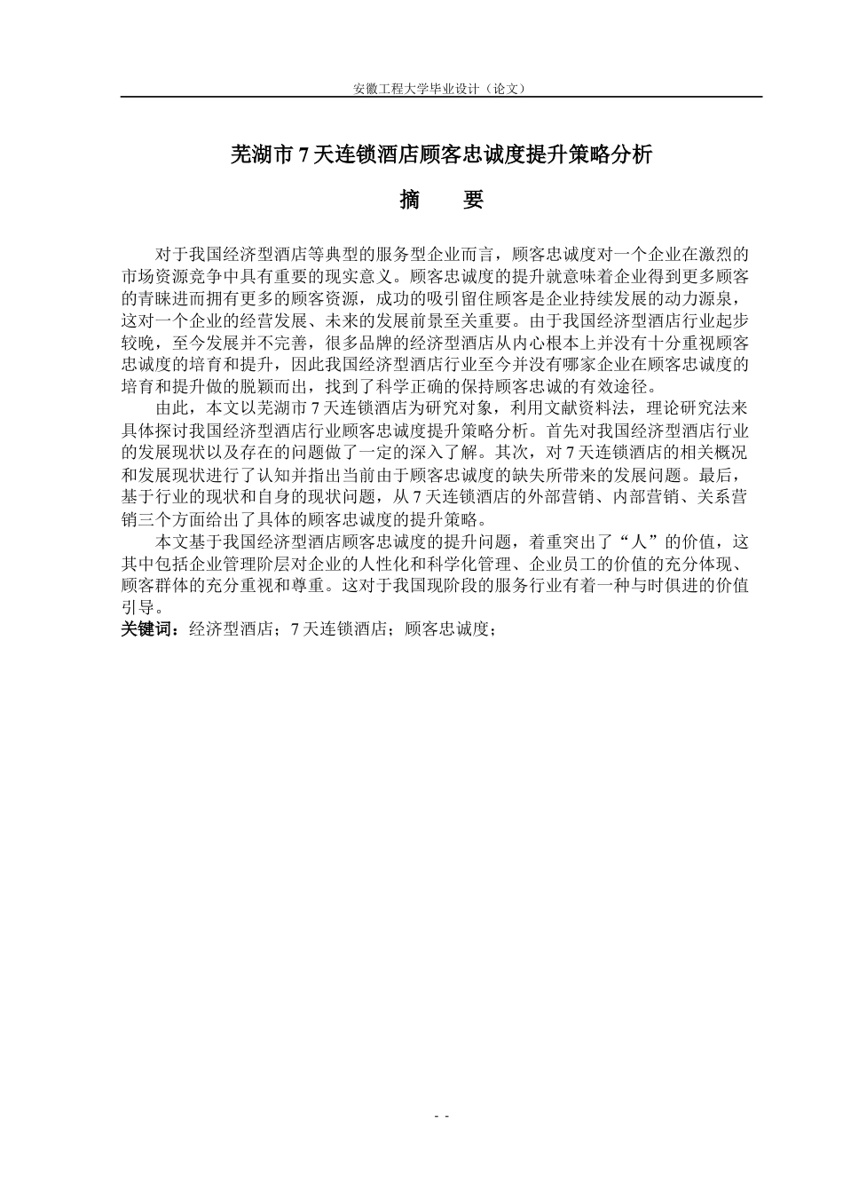芜湖市7天连锁酒店顾客忠诚度提升策略分析.docx_第1页