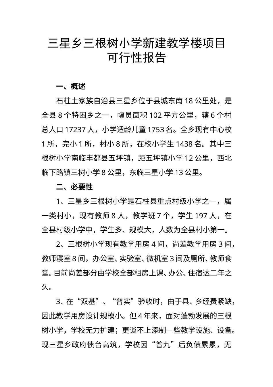 根树小学新建教学楼项目可行性报告.doc_第1页