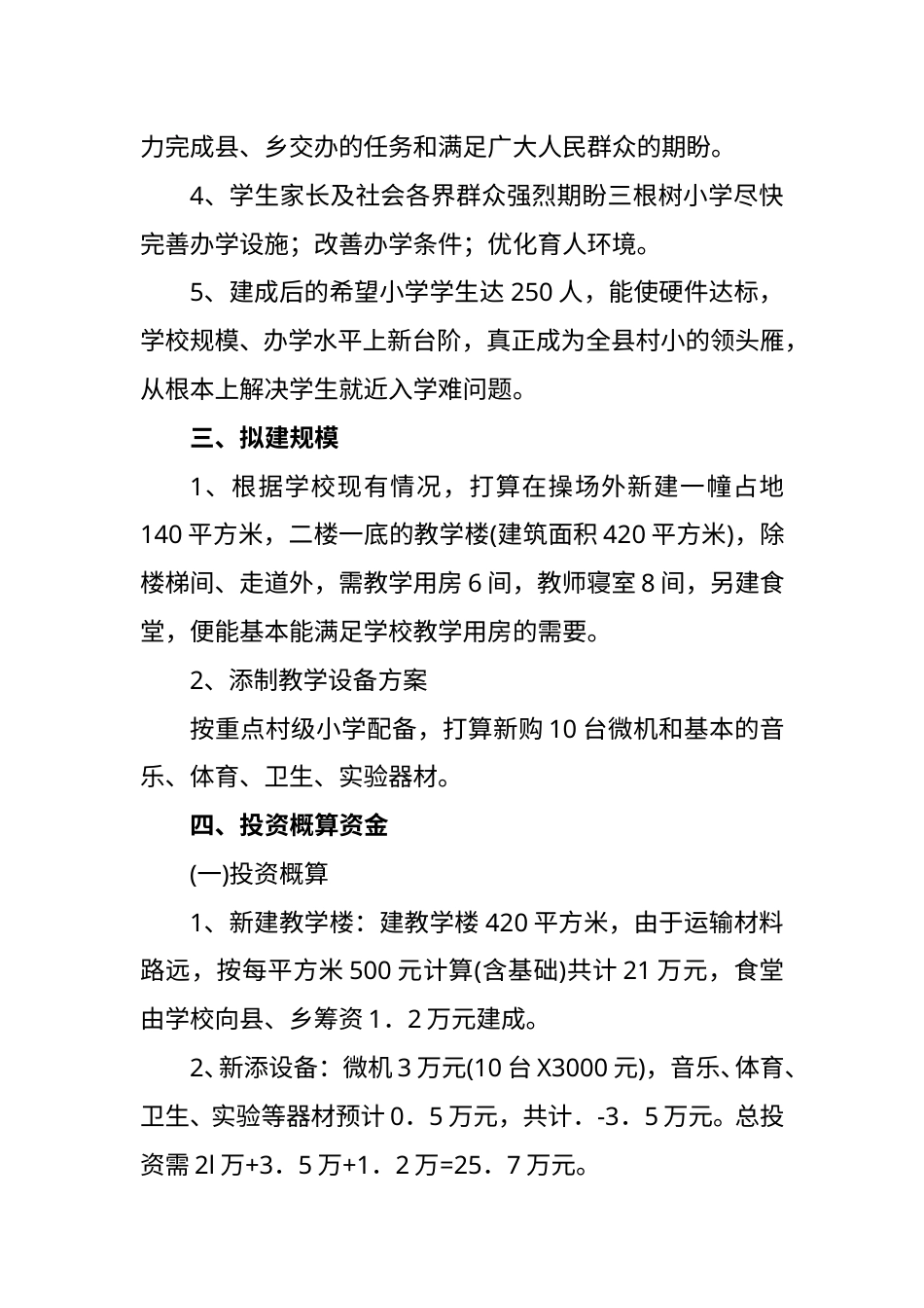 根树小学新建教学楼项目可行性报告.doc_第2页