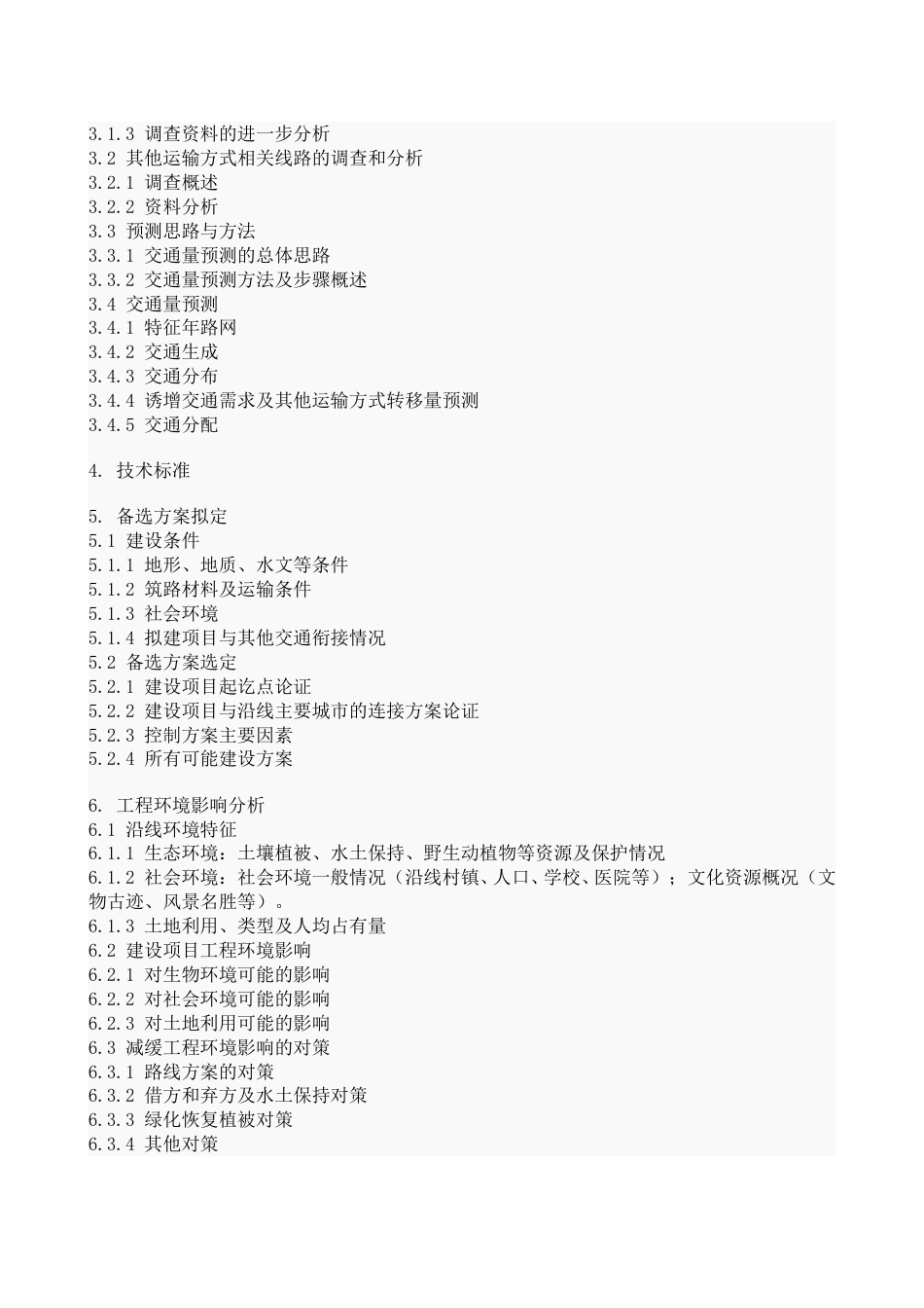 公路建设项目工程可行性研究报告文本格式及内容要求.doc_第2页