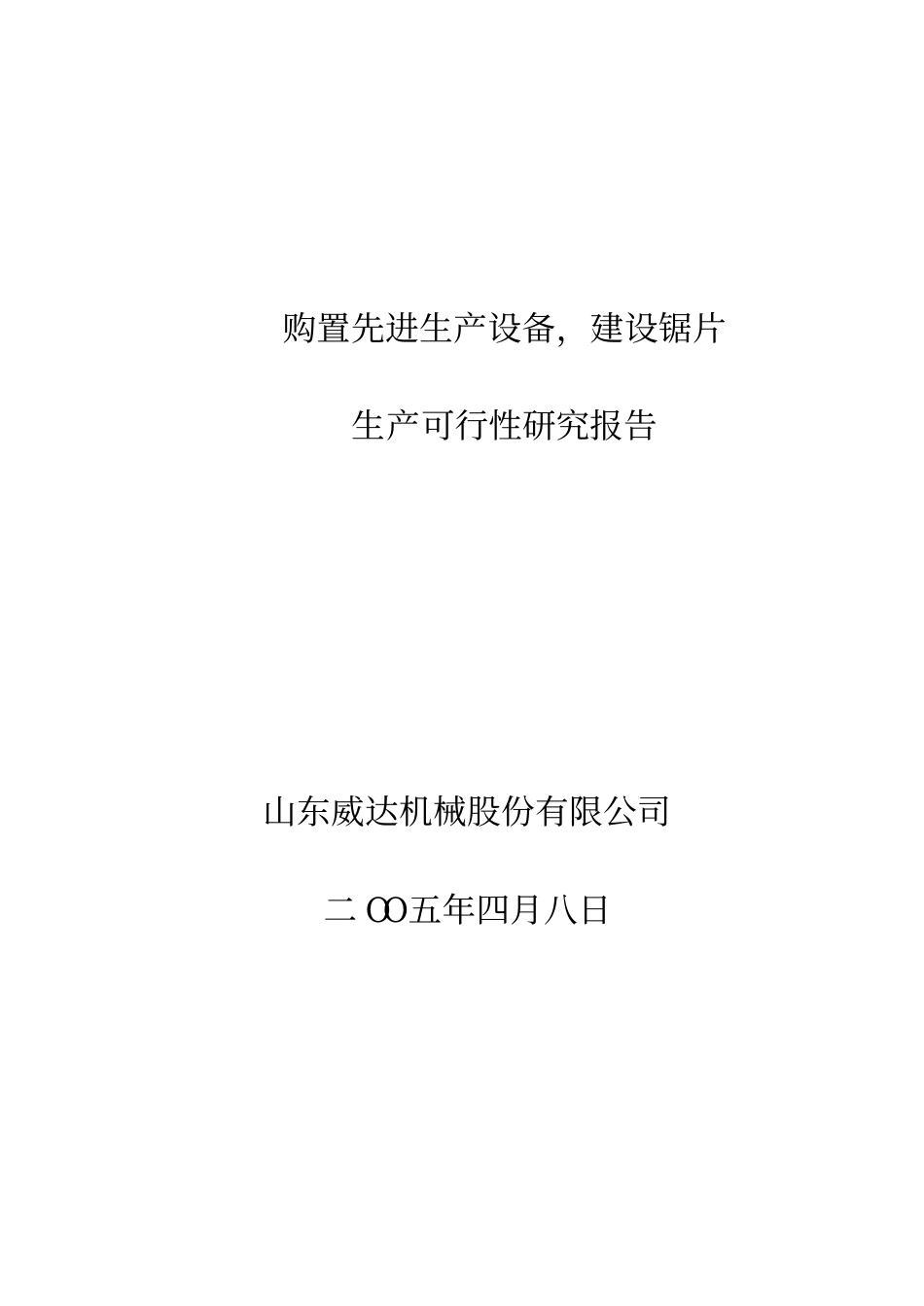 购置先进生产设备，建设锯片生产可研报告.pdf_第1页