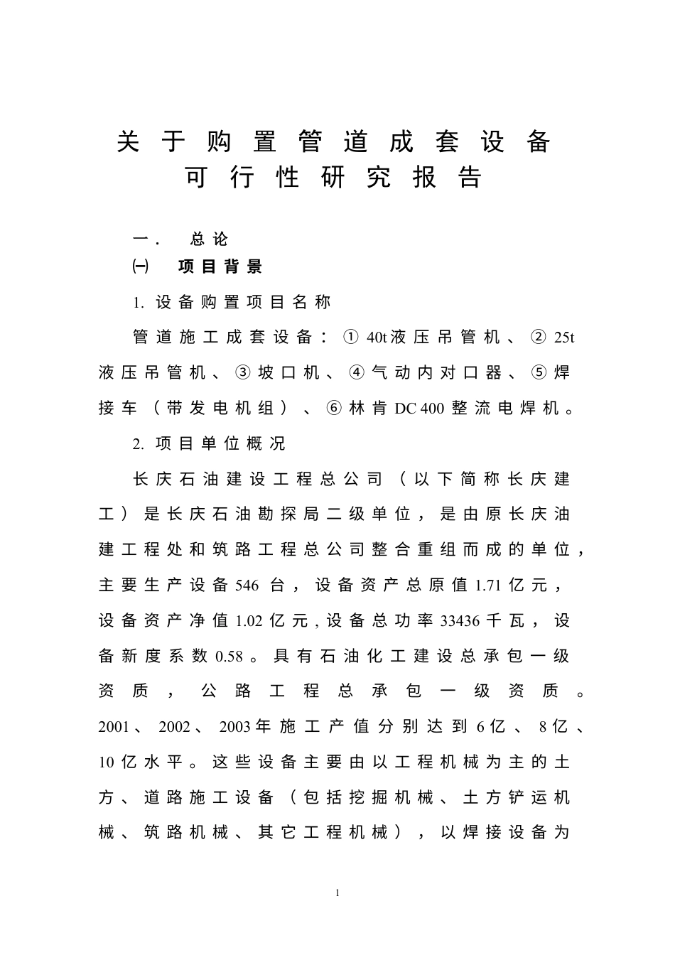 关 于 购 置 管 道 成 套 设 备.doc_第1页
