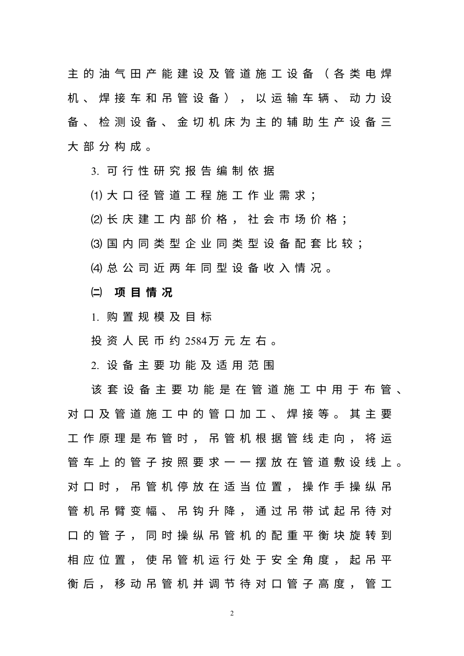 关 于 购 置 管 道 成 套 设 备.doc_第2页