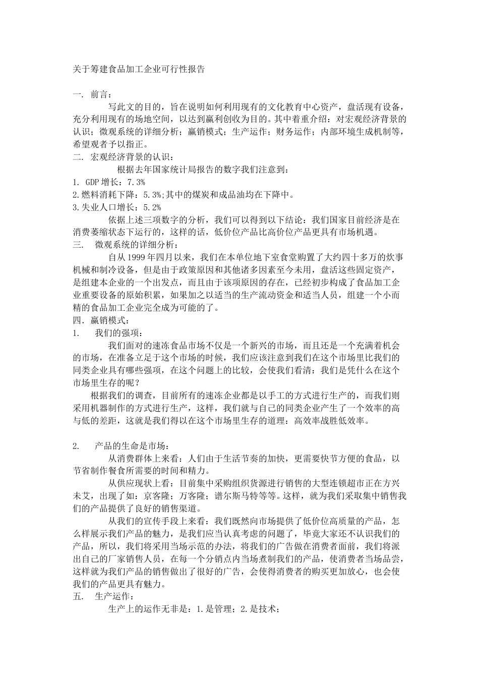 关于筹建食品加工企业可行性报告.doc_第1页