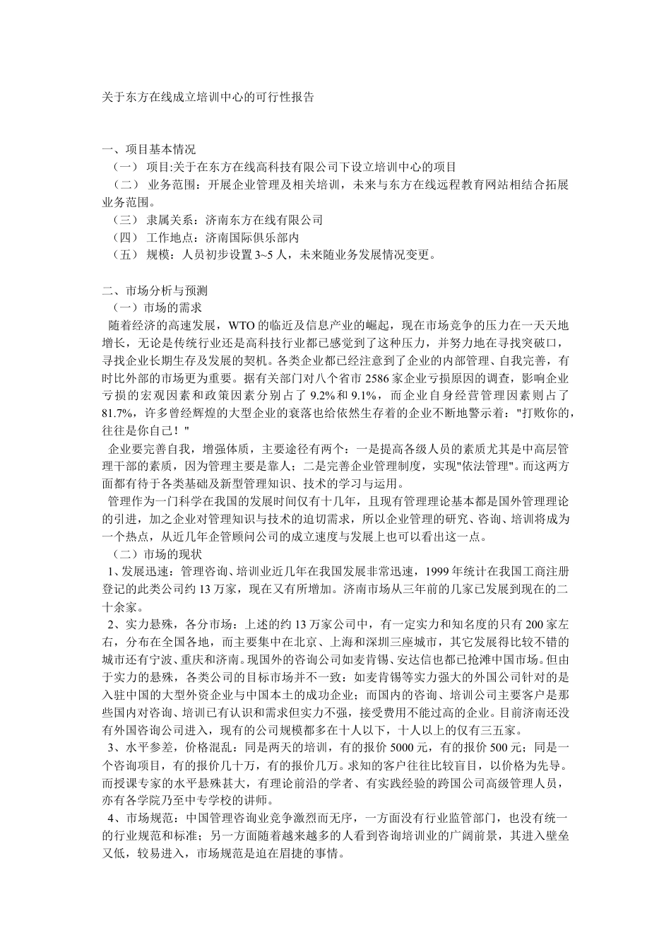 关于东方在线成立培训中心的可行性报告.doc_第1页