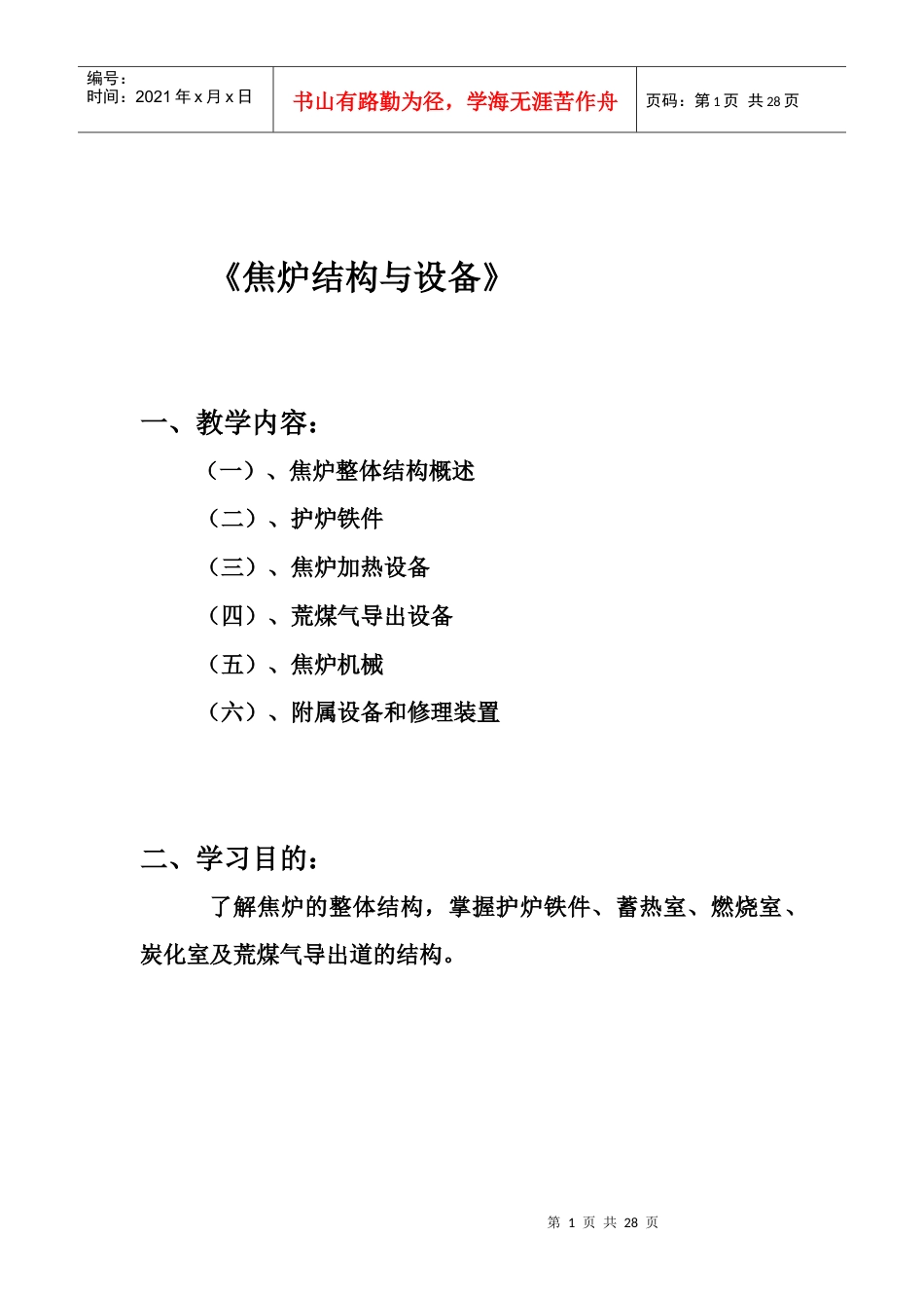《焦炉的结构与设备讲座》.docx_第1页