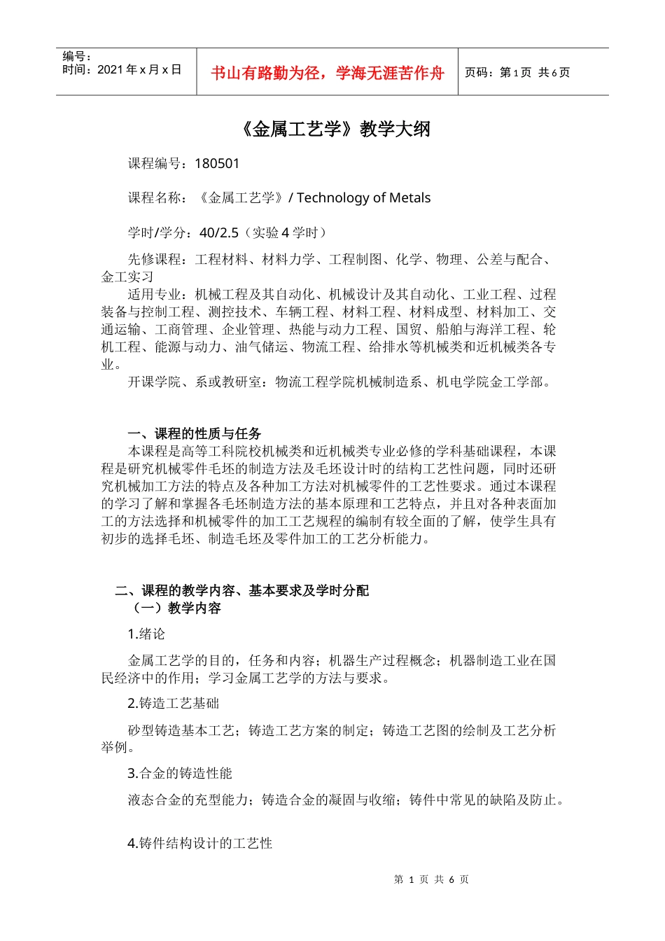 《金属工艺学》教学大纲－40学时.docx_第1页