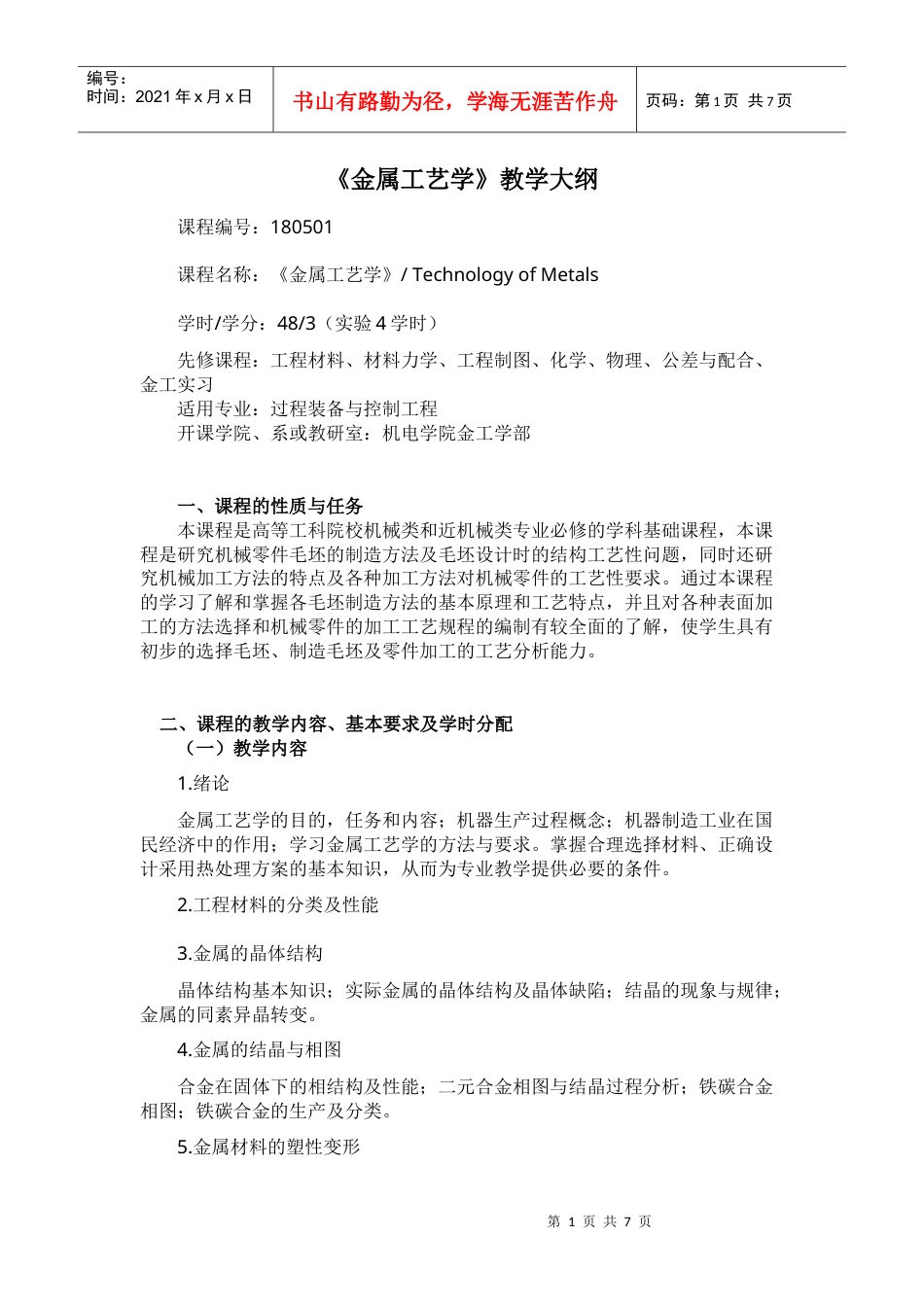 《金属工艺学》教学大纲－48学时.docx_第1页