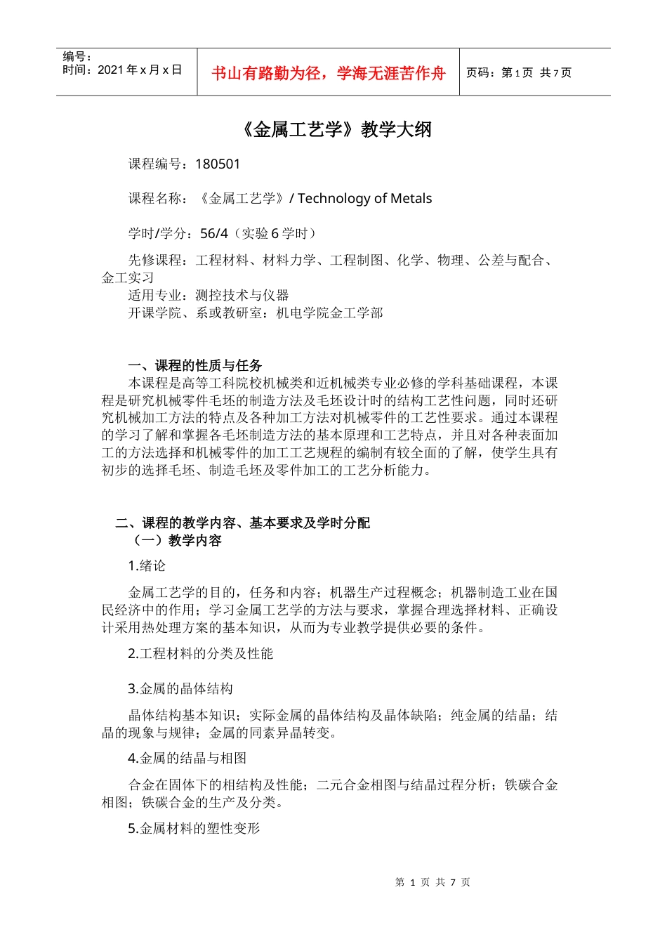 《金属工艺学》教学大纲－56学时.docx_第1页