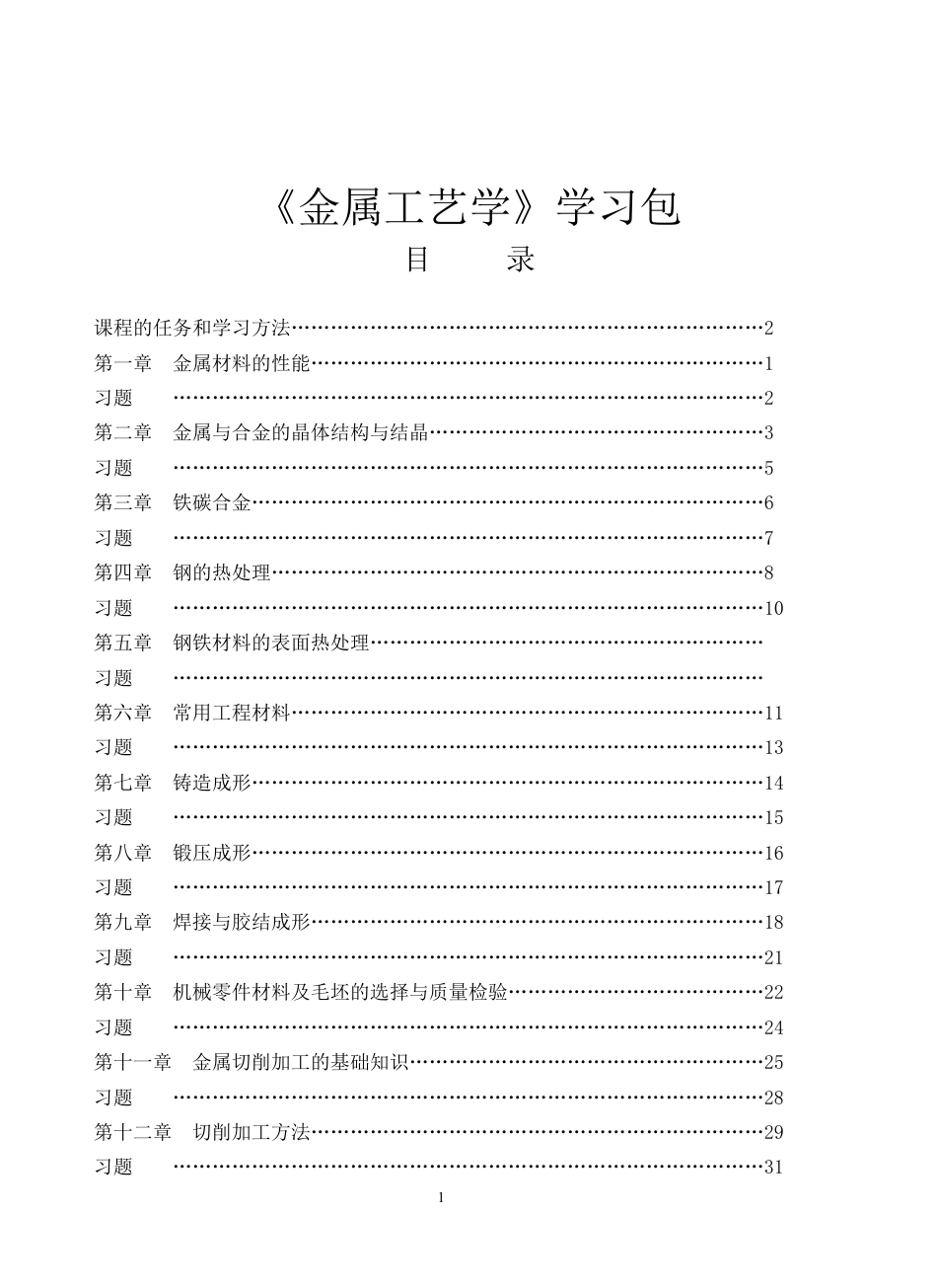 《金属工艺学》学习包.docx_第1页