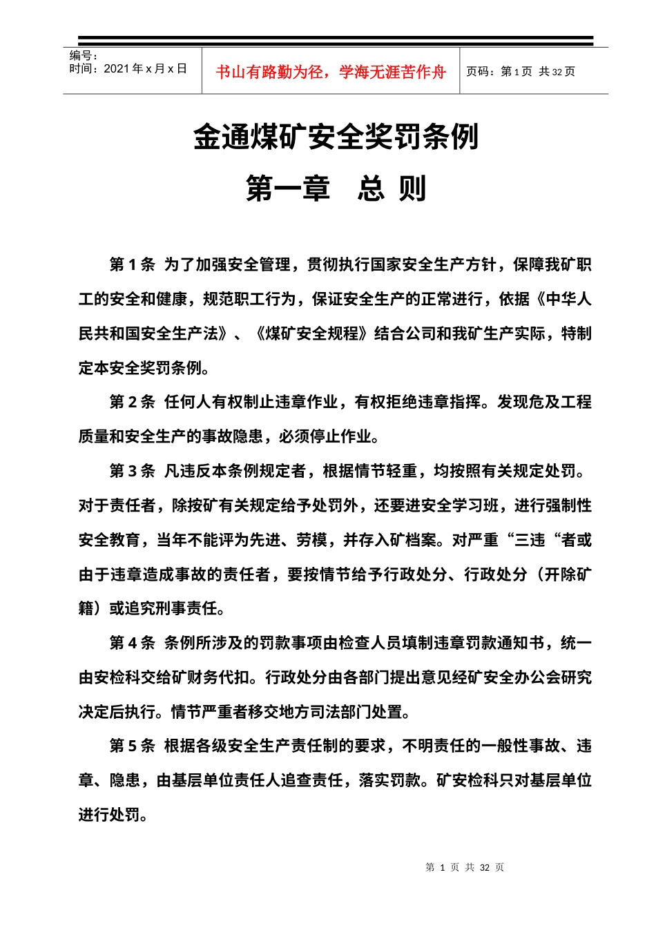 《金通煤矿安全生产奖罚条例》修改后.docx_第1页