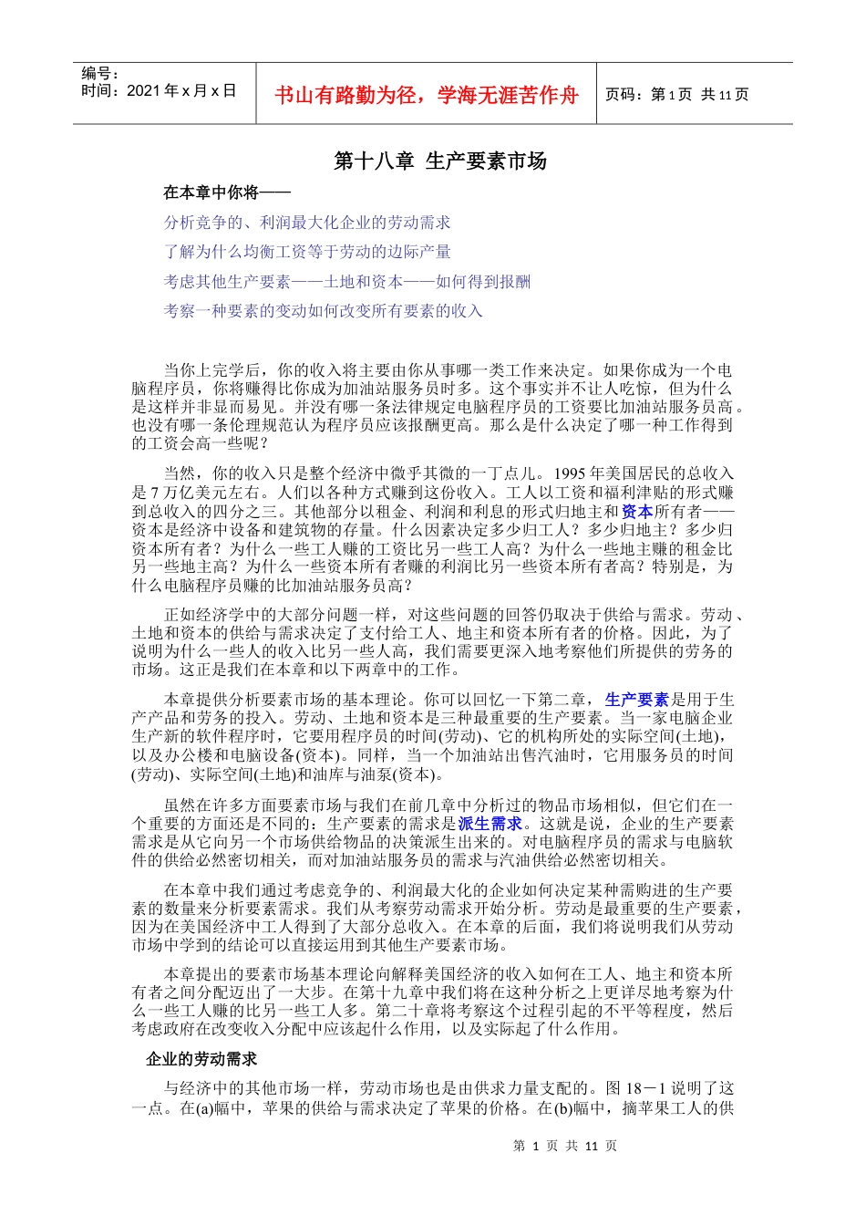 《经济学原理》第十八章生产要素市场.docx_第1页