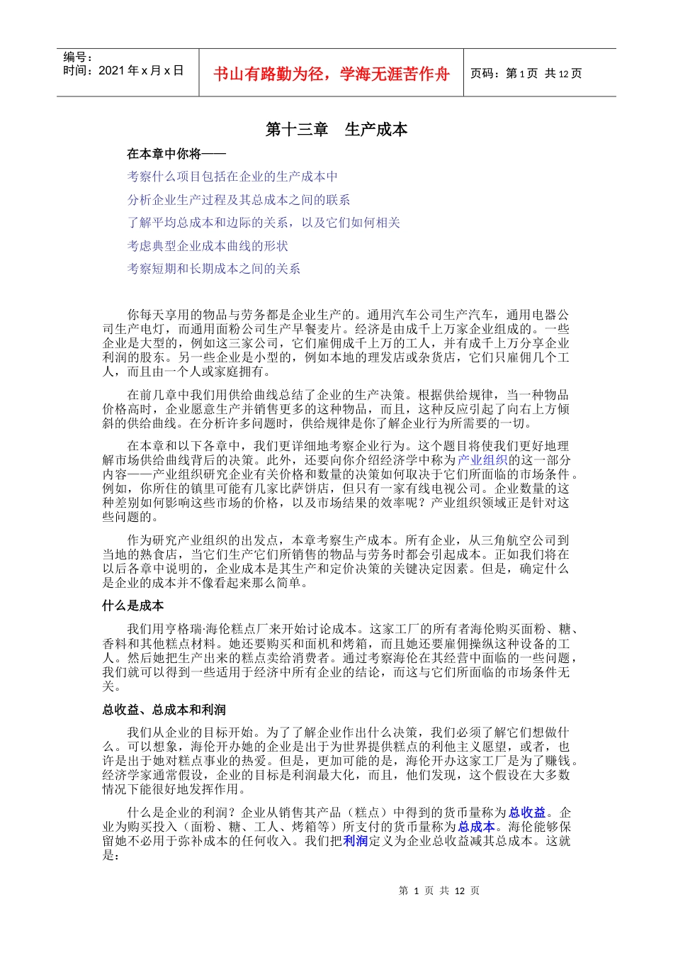 《经济学原理》第十三章生产成本.docx_第1页
