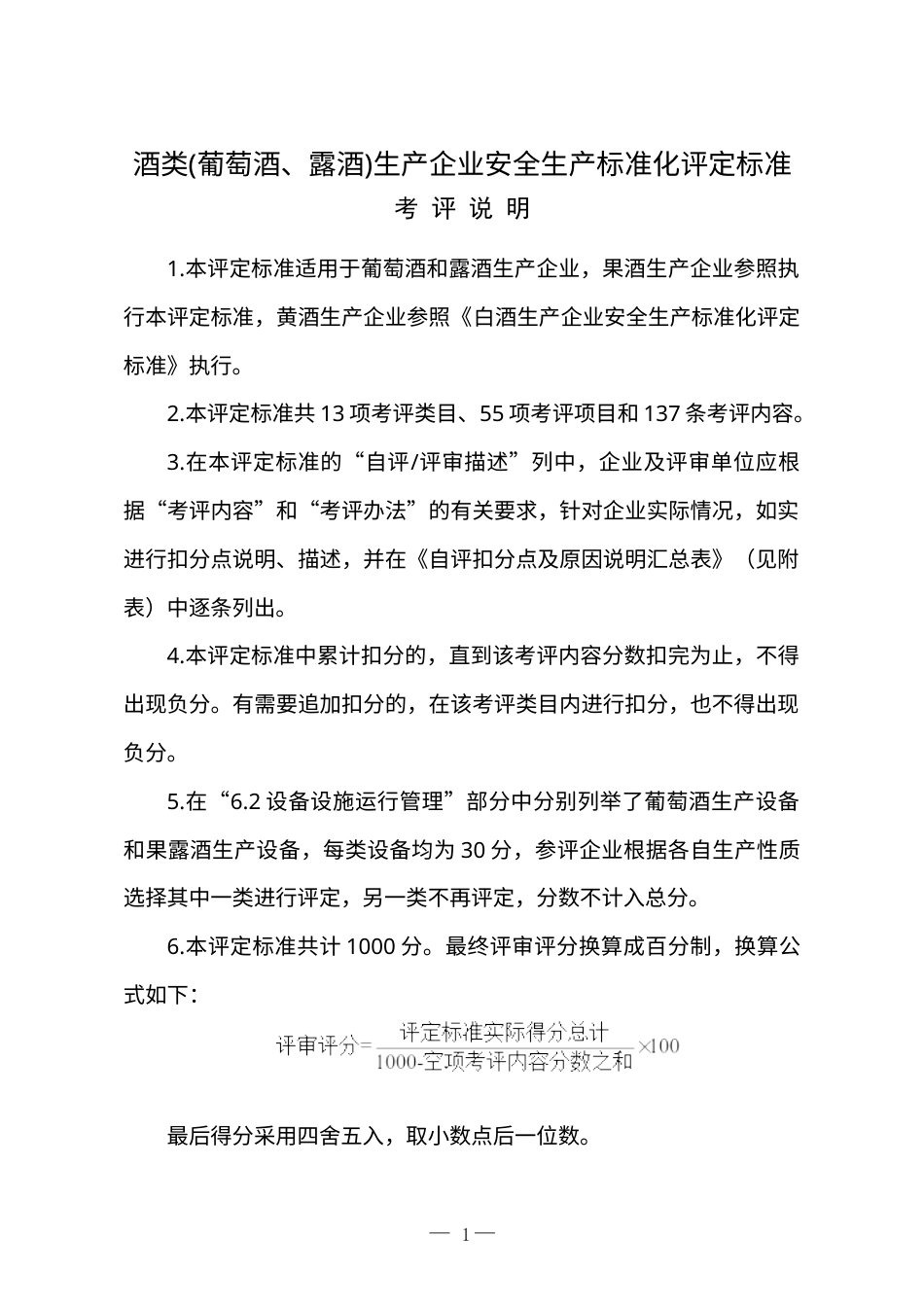 《酒类(葡萄酒、露酒)生产企业安全生产标准化评定标准》.docx_第1页