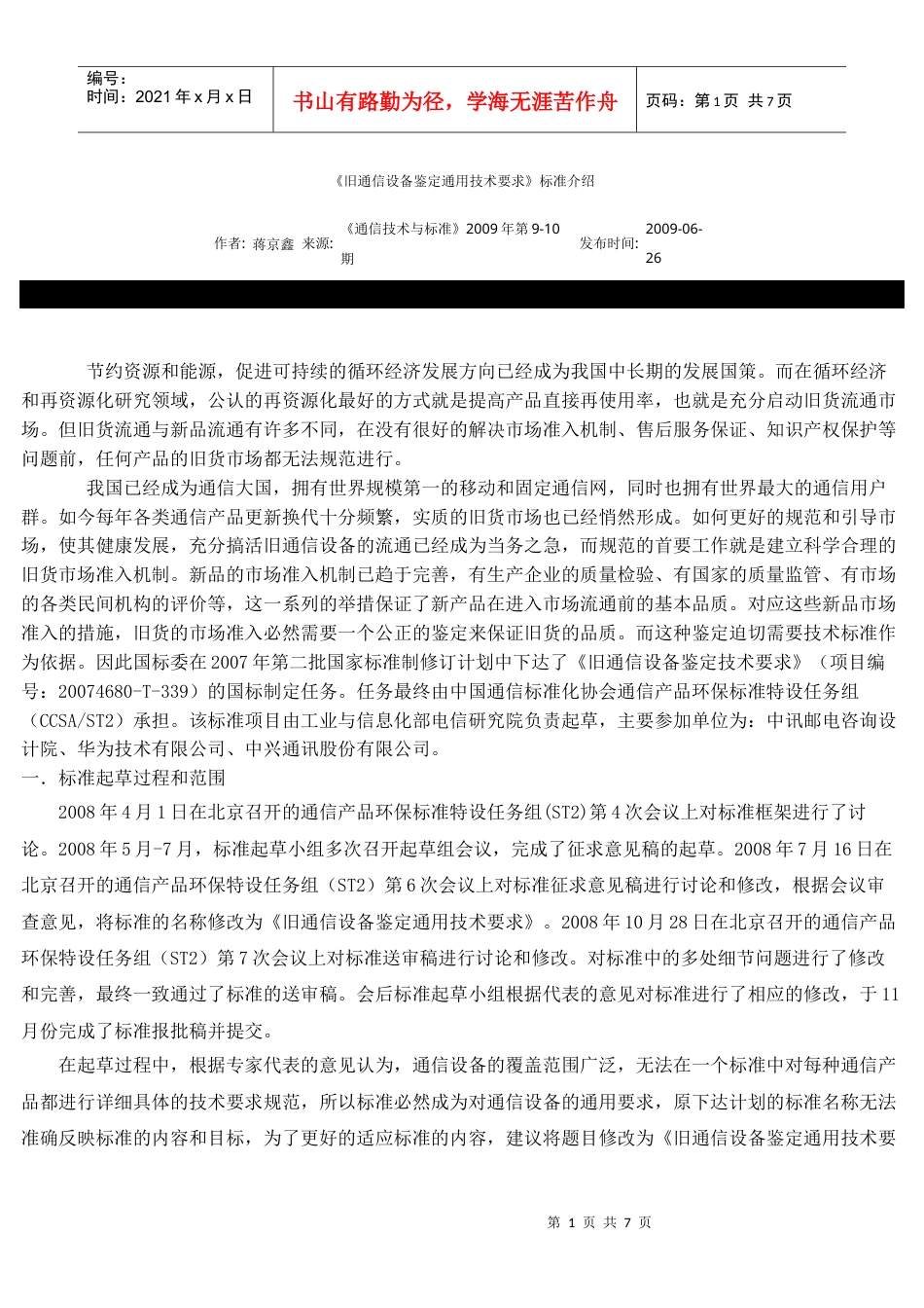 《旧通信设备鉴定通用技术要求》标准介绍.docx_第1页