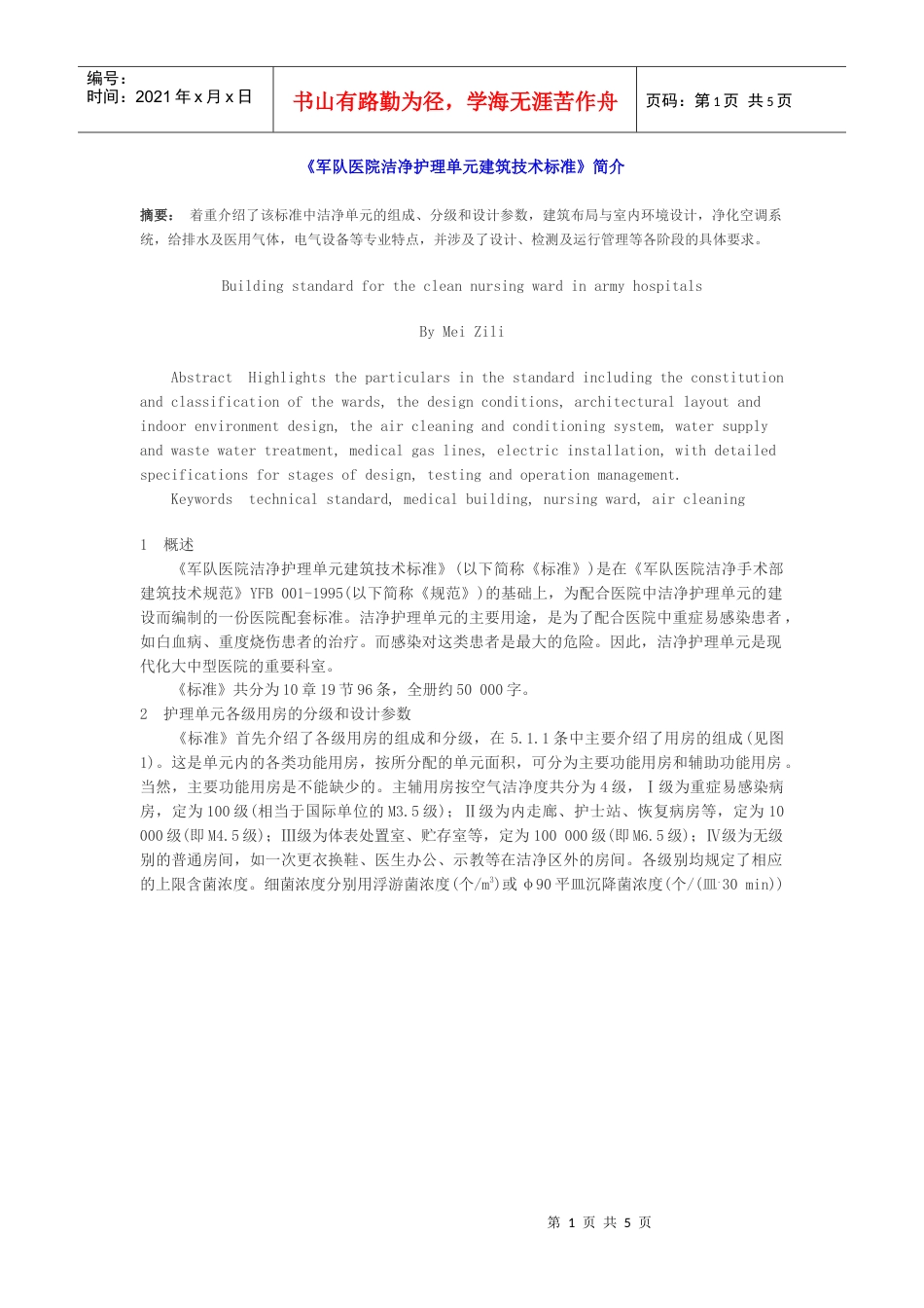 《军队医院洁净护理单元建筑技术标准》简介.docx_第1页