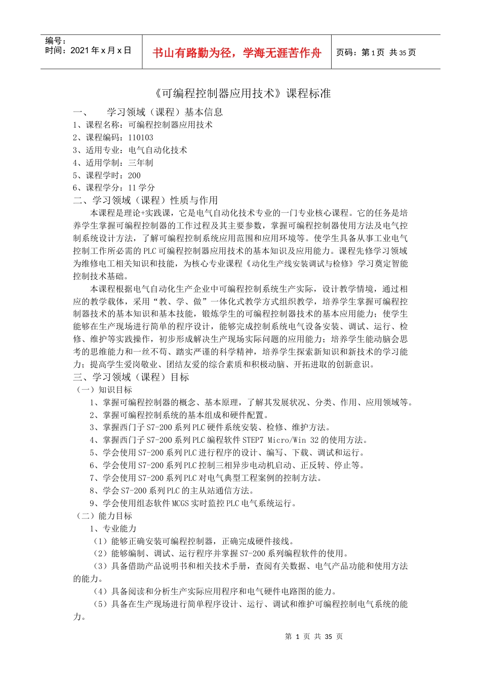 《可编程控制器应用技术》课程标准.docx_第1页