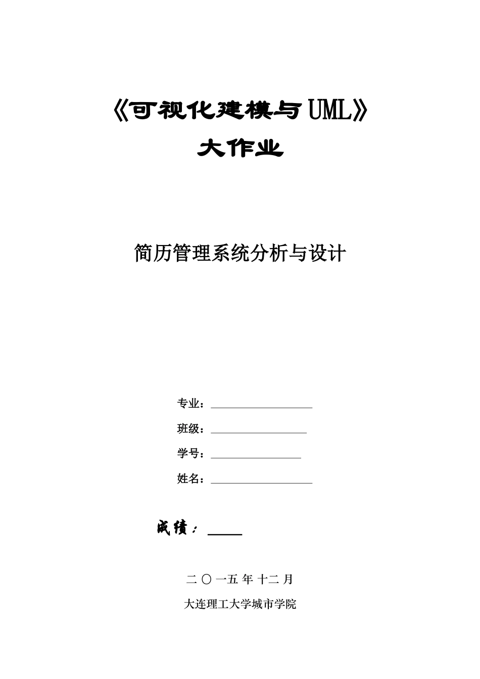 《可视化建模与UML》大作业《简历管理系统分析与设计》.docx_第1页