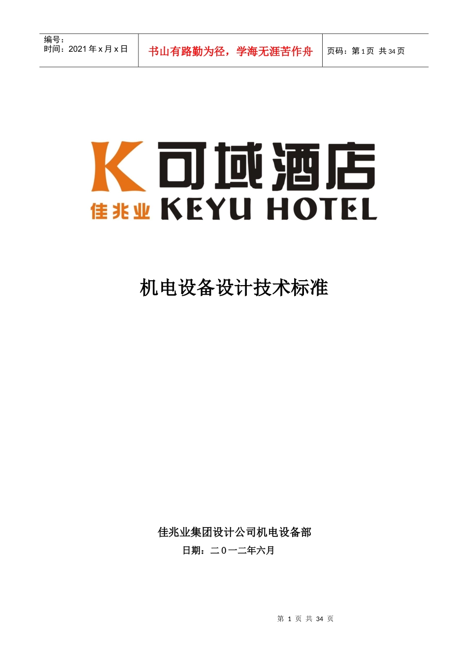 《可域酒店机电设备设计技术标准》.docx_第1页