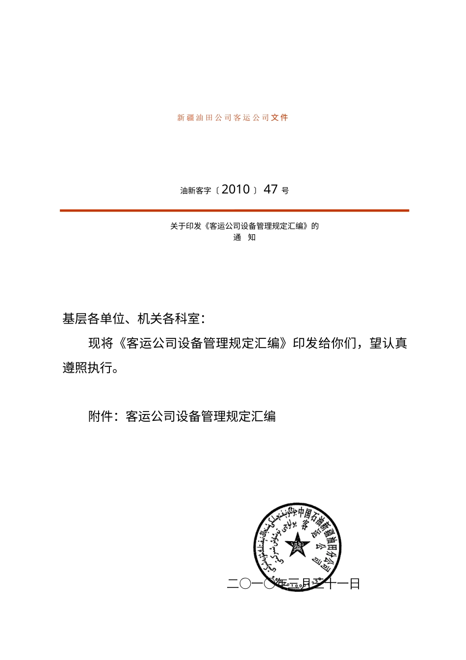 《客运公司设备管理规定汇编》.docx_第1页