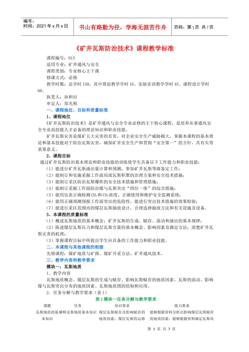 《矿井瓦斯防治技术》课程教学标准.docx_第1页