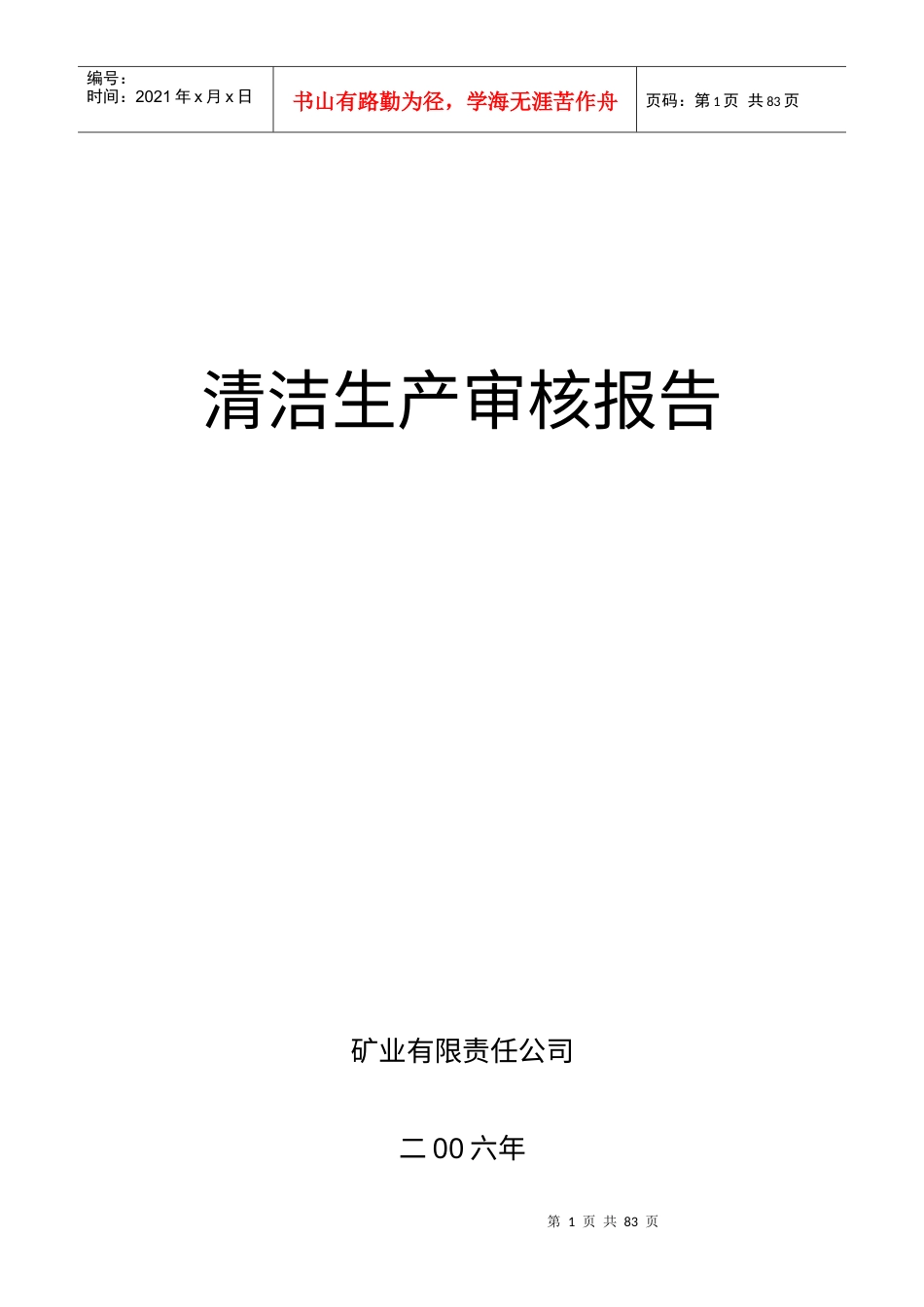 《矿业有限责任公司清洁生产审核报告》（DOC47页）.docx_第1页