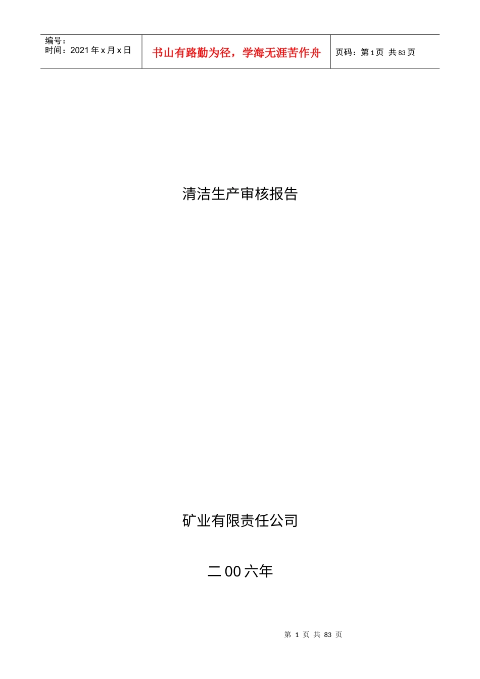 《矿业有限责任公司清洁生产审核报告》.docx_第1页