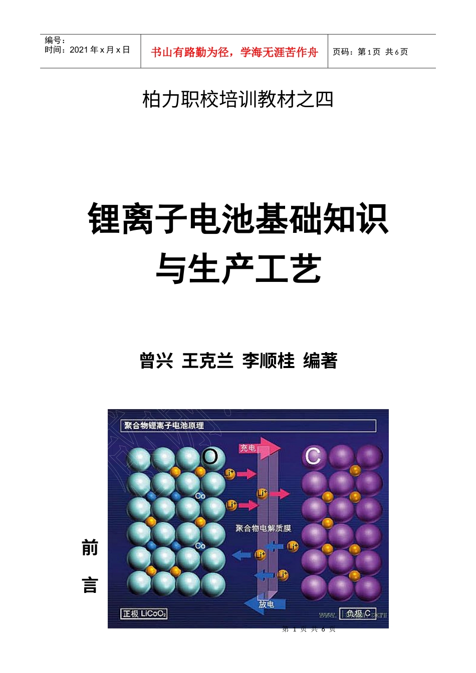 《锂离子电池基础知识与生产工艺流程》前言、目录.docx_第1页