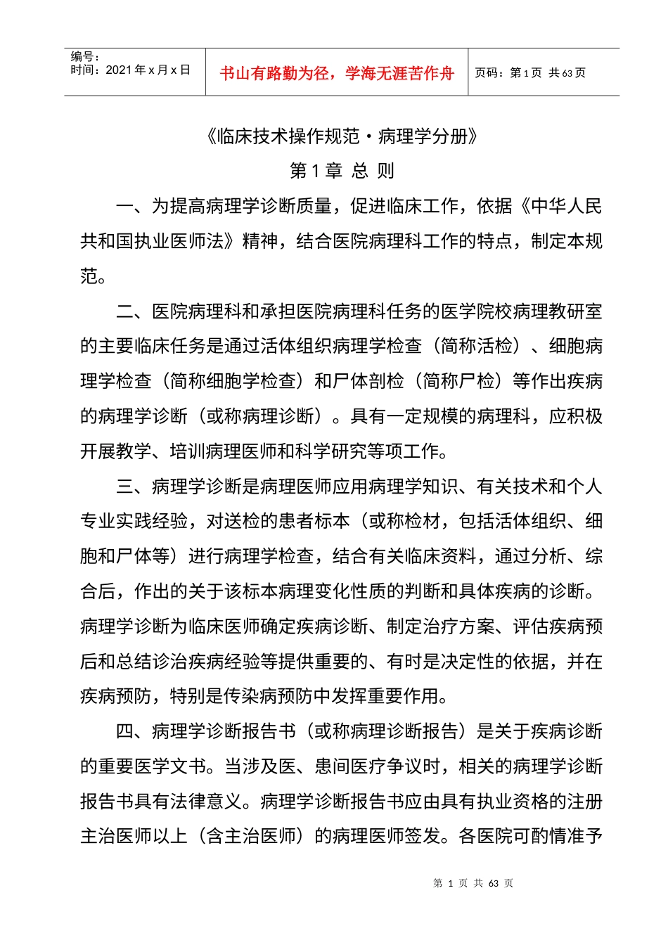 《临床技术操作规范_病理学分册》医院用.docx_第1页
