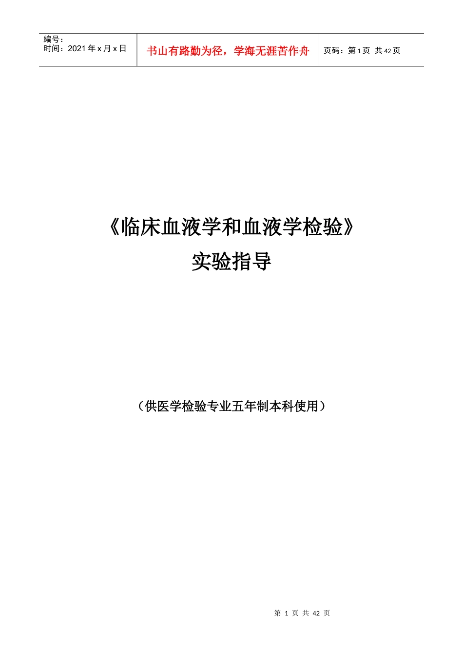 《临床血液学和血液学检验》指导手册.docx_第1页