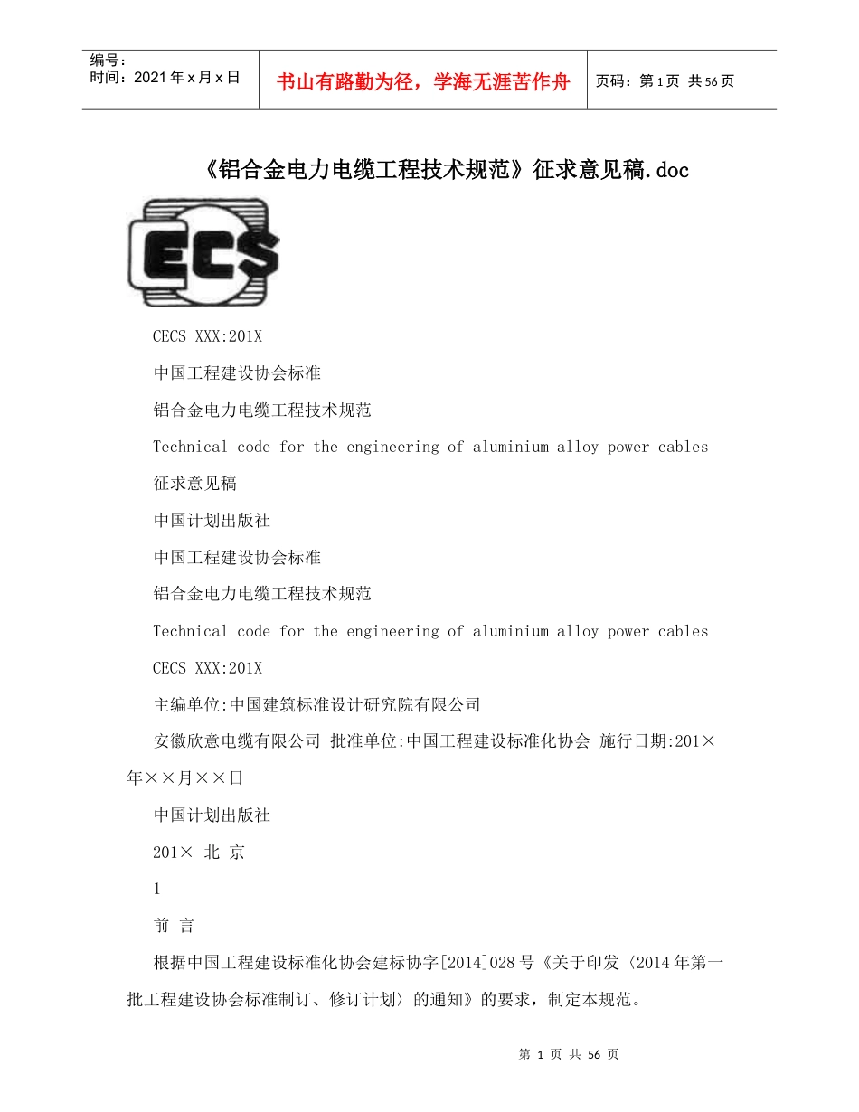 《铝合金电力电缆工程技术规范》征求意见稿.docx_第1页