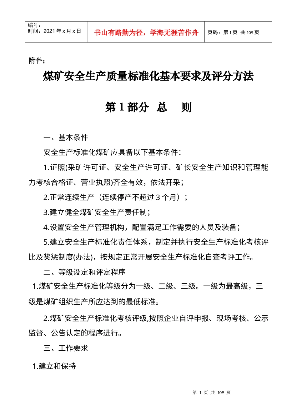 《煤矿安全生产质量标准化基本要求及评分方法》.docx_第1页