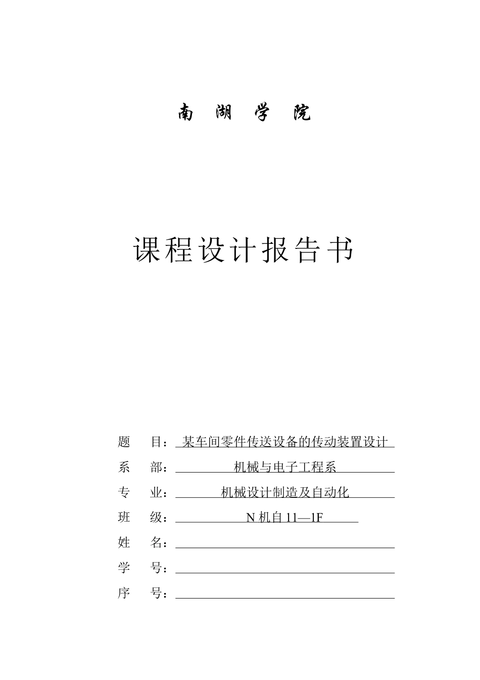《某车间零件传送设备的传动装置设计》课程设计报告书.docx_第1页