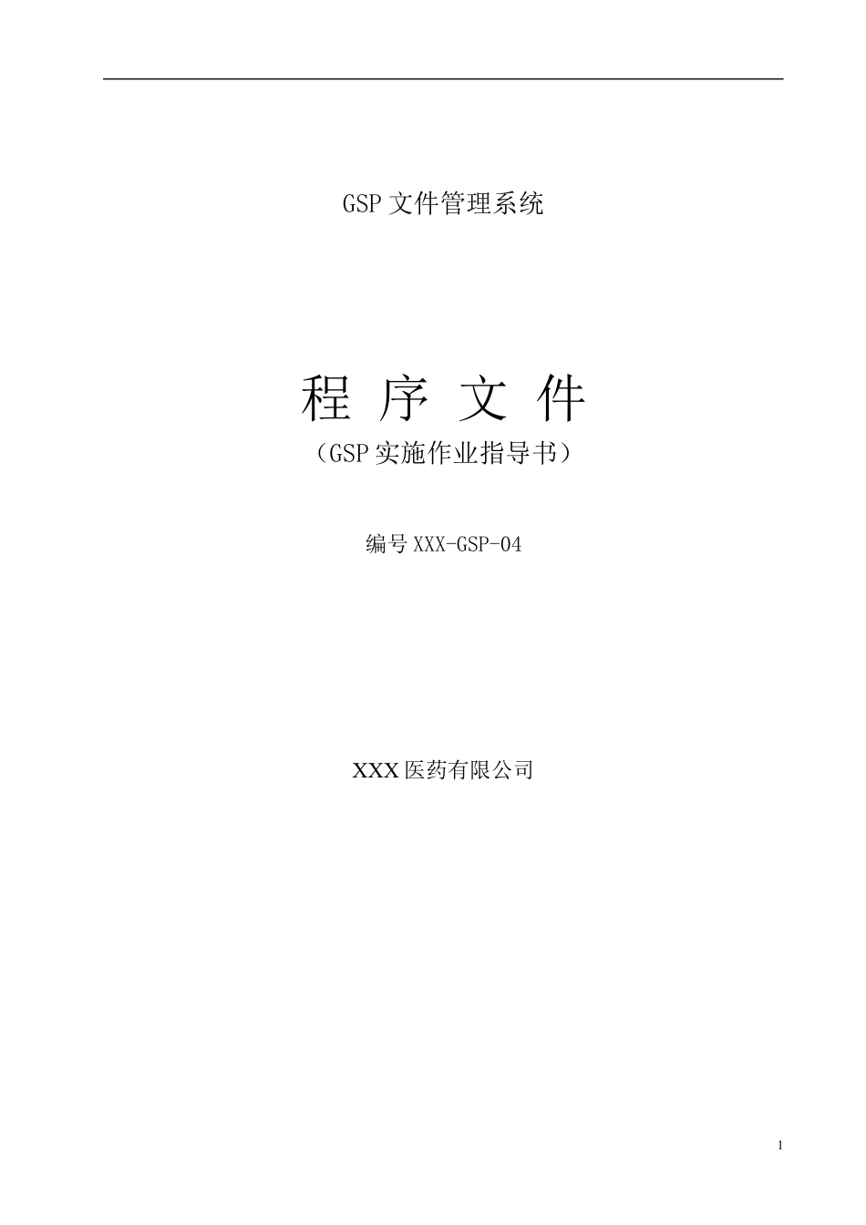《某医药公司GSP文件管理系统程序文件(GSP实施作业指导书)》.docx_第1页