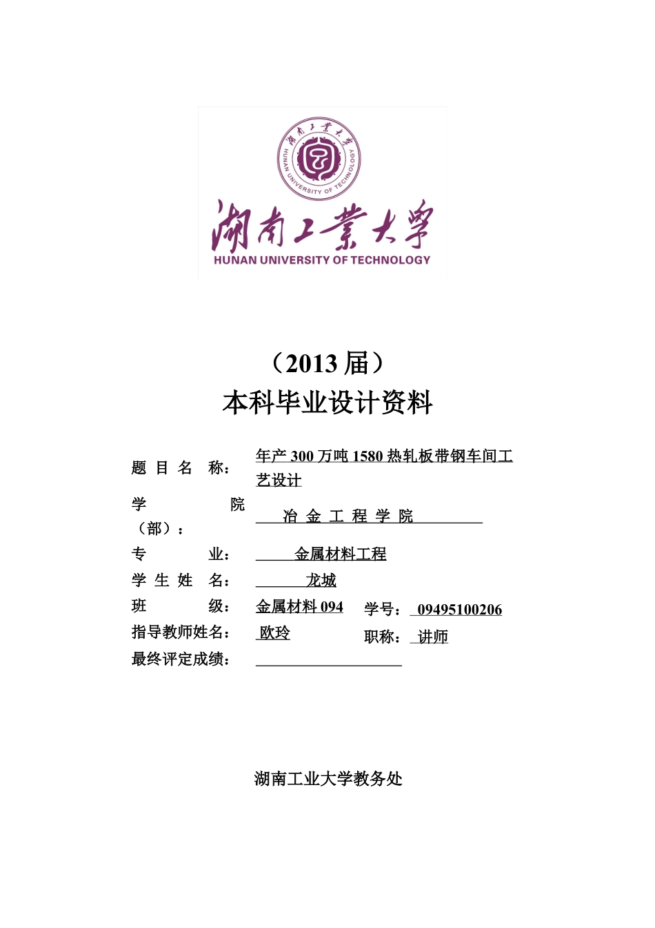 《年产300万吨1580热轧板带钢车间工艺设计》毕业设计.docx_第1页