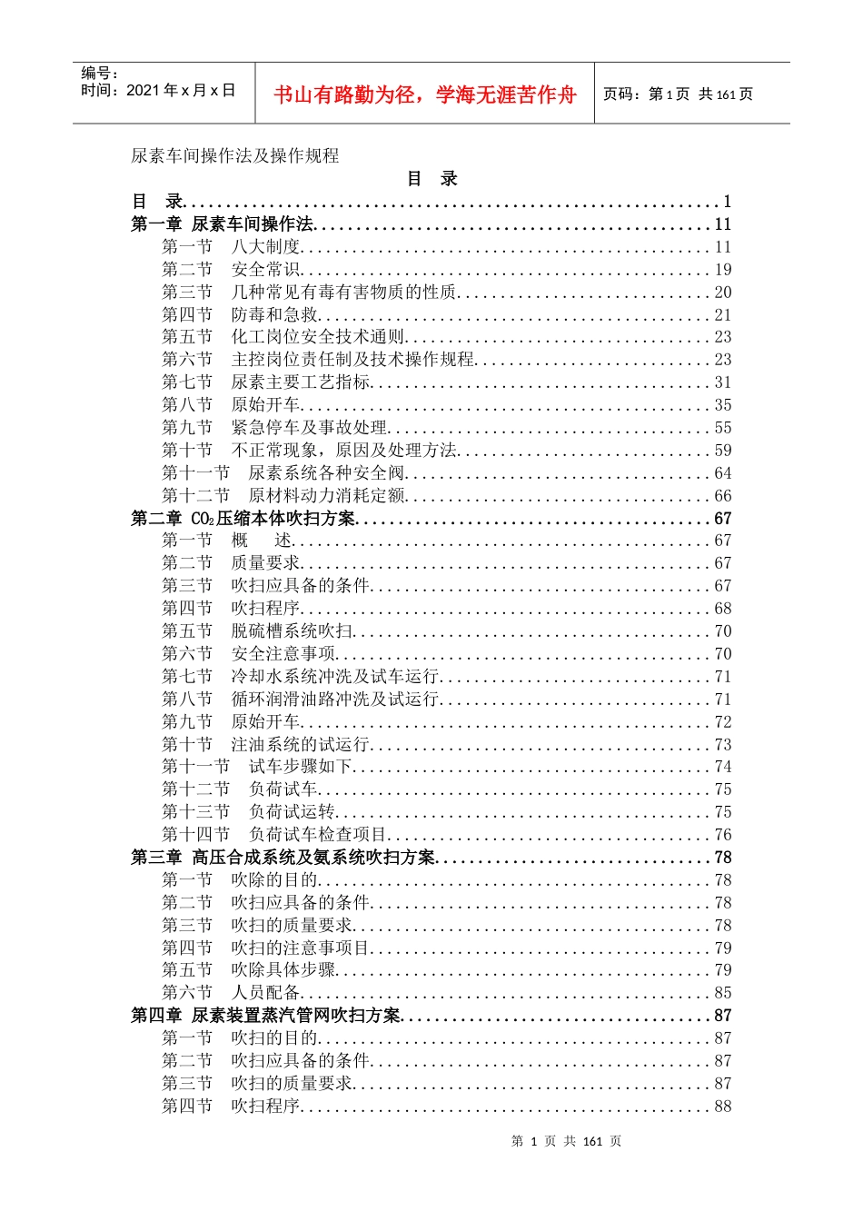 《尿素车间操作法及操作规程》（DOC189页）.docx_第1页